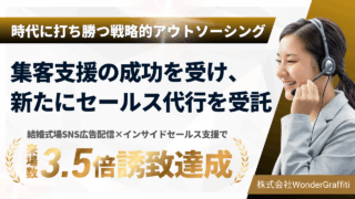 wondergraffiti_インサイドセールス支援