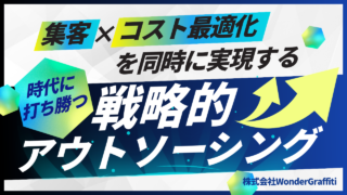 株式会社ワンダーグラフィティのインサイドセールス支援
