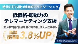 低価格・即戦力のテレマーケティング支援